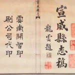 Xuanweixianzhigao